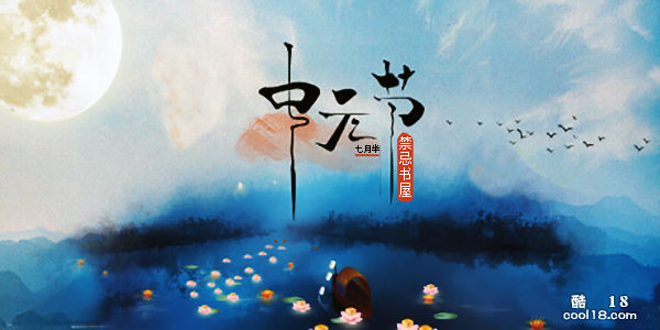 【鬼节说鬼之中元】（完结）作者：流金岁月